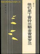 他们是丁香铃兰郁金香紫罗兰(86年一版一印8370册)