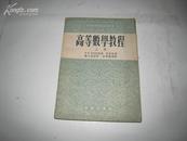 S 3508  高等数学教程·上册·中等专业学校教学用书 全一册  1955年1月 商务印书馆 三版  143000册