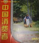 中国消费者2005年第3期