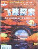 飞碟探索2002年第1期