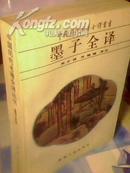 墨子全译（全1册）【平装32开厚册 1995年8月1版12月1印 仅印21000册】详细见描述