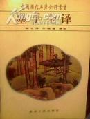 墨子全译（全1册）【平装32开厚册 1995年8月1版12月1印 仅印21000册】详细见描述