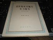 畜医临床诊断学实习指导(高等农业院校试用教材,兽医专业用)