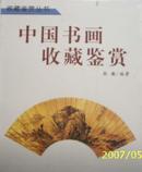 （文物出版社）中国书画收藏鉴赏（彩印）