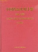 中国药品实用手册［2001年版］