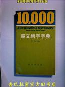 100000英文新字字典/近10品附书影[A5=1*13]