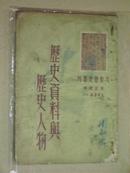 1950年《历史资料与历史人物》