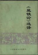 L【馆藏书】《盐铁论》选译