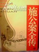 绣像评书：施公案全传(全4册)【1985年2月1版1印 】本书系光绪29年（1903年）施公案全传集成序言。原序为编者所加。本局，施公案全传集成，承印书局，既上海书局。