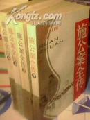 绣像评书：施公案全传(全4册)【1985年2月1版1印 】本书系光绪29年（1903年）施公案全传集成序言。原序为编者所加。本局，施公案全传集成，承印书局，既上海书局。