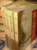 绣像评书：施公案全传(全4册)【1985年2月1版1印 】本书系光绪29年（1903年）施公案全传集成序言。原序为编者所加。本局，施公案全传集成，承印书局，既上海书局。