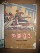 江淮烽火——安徽省民兵革命斗争故事集（多插图）