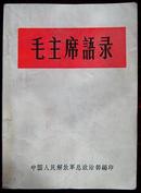 64年毛主席语录（白皮） 编号6 总政治部编印