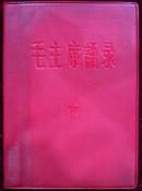 64年毛主席语录（红塑料皮） 编号17 总政治部编印