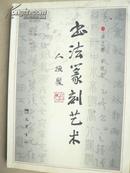 书法篆刻艺术(1版1印)软精装书中有大量的图谱