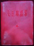64年毛主席语录（红塑料皮）编号25总政治部编印，印刷错误