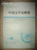 中国文学史纲要（四）