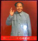 毛主席是我们心中的红太阳（画册）1版1印，编号2