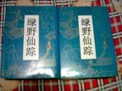 绿野仙踪<手抄本影印,全2册>