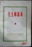 毛主席语录（白皮）黑龙江65年出版 1版1印