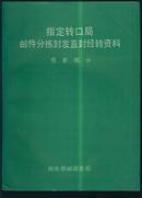 集邮书：指定转口局邮件分拣封发直封经转资料——包裹部分（16开）S3606