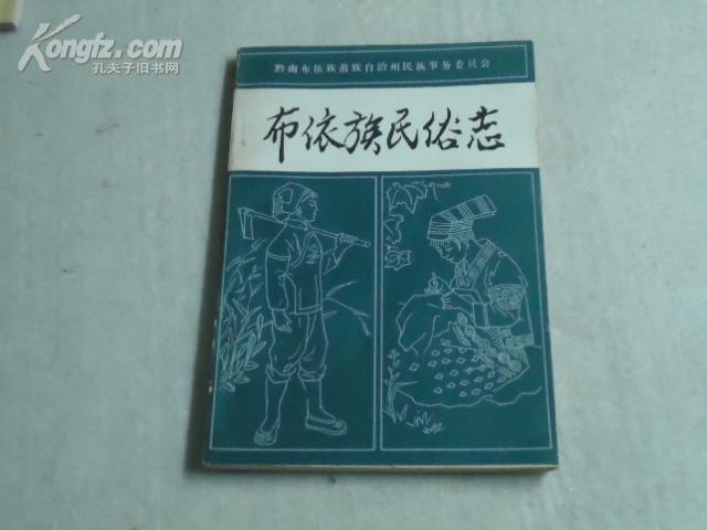 《布衣族民俗志》黔南布衣族苗族自治州民族事务委员会**