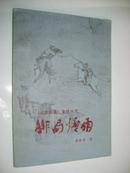 排局烟雨（《成都棋苑》象棋丛刊）8品84年1版1印