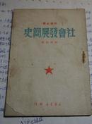 《社会发展简史》1950年/印5000册/竖版（干部必读）