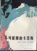 L【馆藏书】外国小说《不可捉摸的卡洛斯》