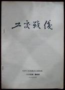 创刊号：工交战线创刊号（带发刊词）