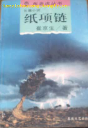 布老虎丛书   纸项链