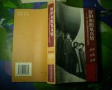 肝胆相照见真情·老一辈无产阶级革命家与民主人士的交往  有编委签字盖章