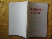 学习毛主席哲学著作辅导材料