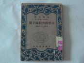 小学体育教师手册49年1印*39