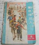 革命接班人1975-5