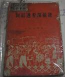 向"红透专深"前进/红封面1958