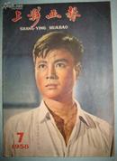 上影画报（1958-7）