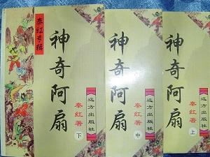 《神奇阿扇》上中下全（平邮包邮快递另付）