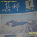 集邮1993年第7期
