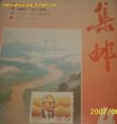 集邮1988年第4期