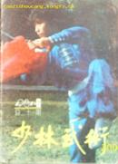 少林武术1987年第6期