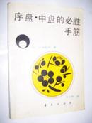 序盘.中盘的必胜手筋(8品有油渍及字迹不影响阅读87年1版1印7万册）)