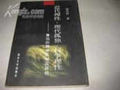 近代理性，现代孤独，科学理性-鲁迅的精神历程及其他（作者解洪祥签赠本）-书里有读者划痕