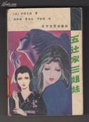 五辻家三姐妹（武当I313/127）