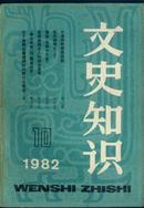 文史知识1982·10