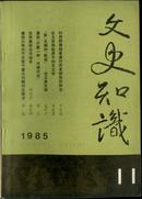 文史知识1985·11