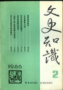 文史知识1986·2