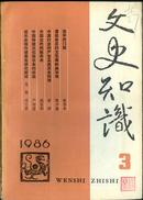 文史知识1986·3