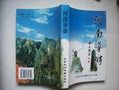 河南导游--收录河南全省名胜古迹的详细资料-02年一版一印，10000册，河南旅游类 有现货