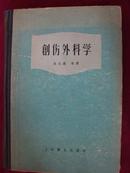 创伤外科学  16开精装